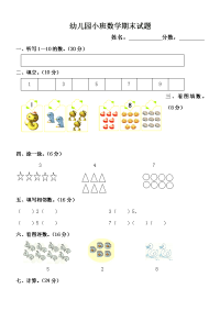 小班数学试卷(word版)