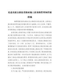 论述高速公路沥青路面施工质量的管理和控制措施