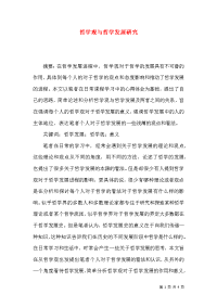 哲学观与哲学发展研究x