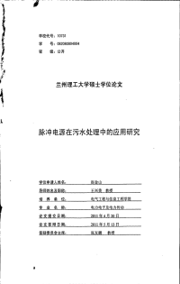 脉冲电源在污水处理中的应用研究