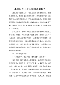 李埠口乡上半年综治述职报告