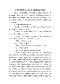 公司销售经理关于企业文化建设的述职报告