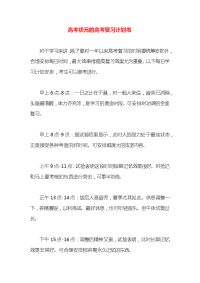 高考状元的高考复习计划书