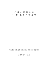 《工程施工土建监理建筑监理资料》广厦小区综合楼工程监理工作总结