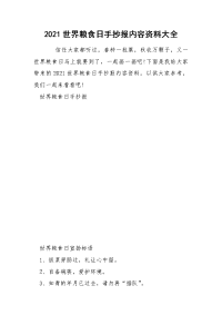 2021世界粮食日手抄报内容资料大全.docx