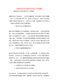 中国传统文化在现代室内设计中的融合