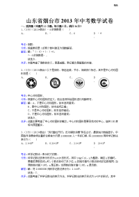 2013年初中数学中考烟台试题解析(1)