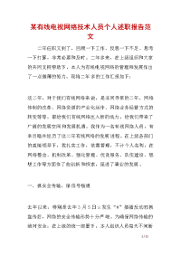 某有线电视网络技术人员个人述职报告