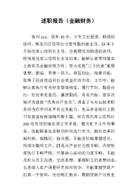 的述职报告（金融财务）