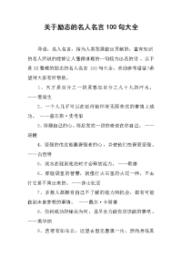关于励志的名人名言100句大全