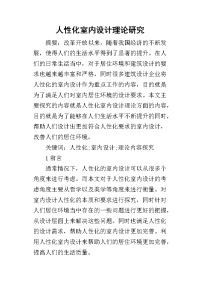 2019人性化室内设计理论研究