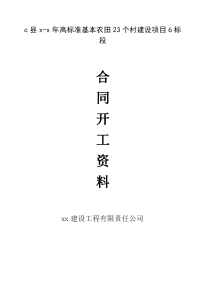 高标准基本农田23个村建设项目农田水利、田间道路工程施工合同、施工组织设计及施工方案