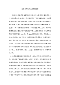 给学计算机的人的肺腑之言