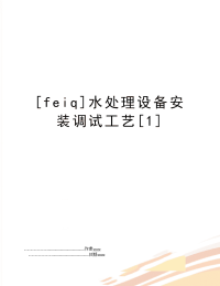 [feiq]水处理设备安装调试工艺[1]