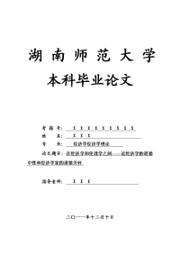 经济学经济学理论毕业论文 在经济学和伦理学之间——论经济学的道德中性和经济学家的道德关怀