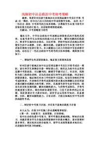 浅探初中社会政治中考迎考策略