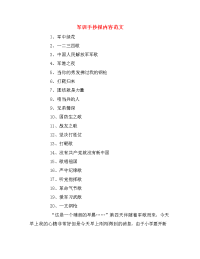 军训手抄报内容范文.doc
