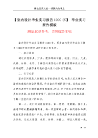 【室内设计毕业实习报告1000字】 毕业实习报告模板(共4页)