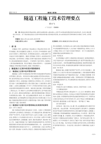 隧道工程施工技术管理要点.pdf