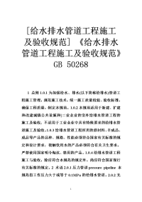 [给水排水管道工程施工及验收规范] 《给水排水管道工程施工及验收规范》gb 50268