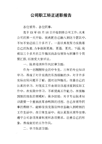 公司职工转正的述职报告