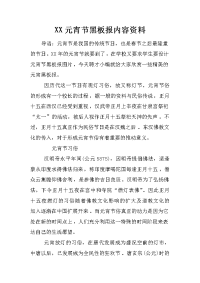 xx元宵节黑板报内容资料