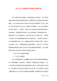 高中文言文诵读教学的依据及策略分析