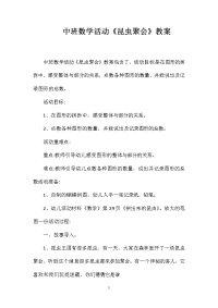 中班数学活动《昆虫聚会》教案