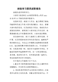 班级学习委员的述职报告