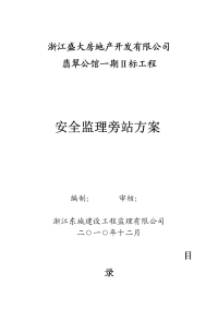 翡翠一期二标工程安全旁站监理方案