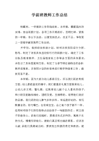 学前班教师工作总结