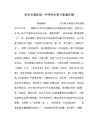 历史计划总结中考历史复习备战计划