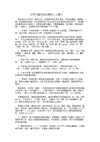 文言文知识简介(上)