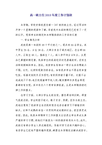 高一班主任2018年度工作计划表