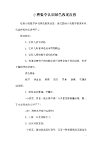 小班数学认识绿色教案反思