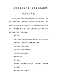 小班数学活动教案：毛毛虫和小蝴蝶教案(附教学反思)