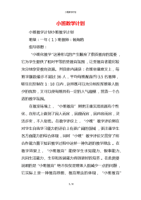 小班教学计划