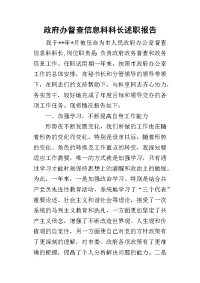 政府办督查信息科科长的述职报告