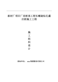 新材厂项目厂房桩基工程长螺旋钻孔灌注桩施工施工组织设计