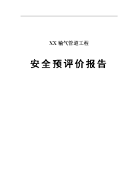 某某输气管道工程安全预评价报告