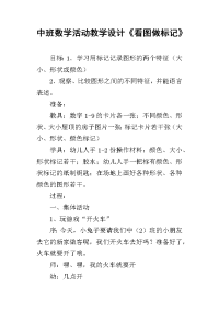 中班数学活动教学设计《看图做标记》