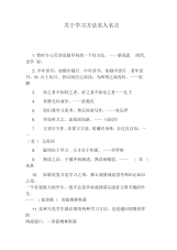关于学习方法名人名言.docx