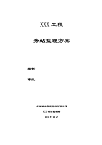 旁站监理方案范本