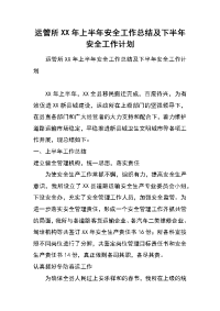 运管所xx年上半年安全工作总结及下半年安全工作计划