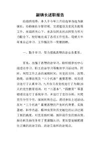 副镇长的述职报告