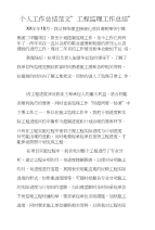 个人工作总结范文-工程监理工作总结-