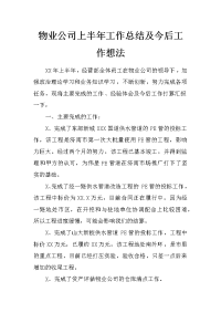 物业公司上半年工作总结及今后工作想法