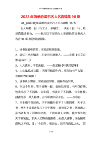 2022年简单的读书名人名言锦集96条