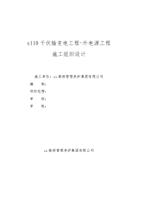 千伏输变电工程-外电源工程施工组织设计