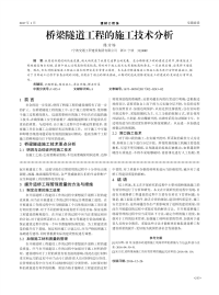 桥梁隧道工程的施工技术分析.pdf